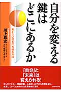 自分を変える鍵はどこにあるか 見えない壁を打ち破る方法