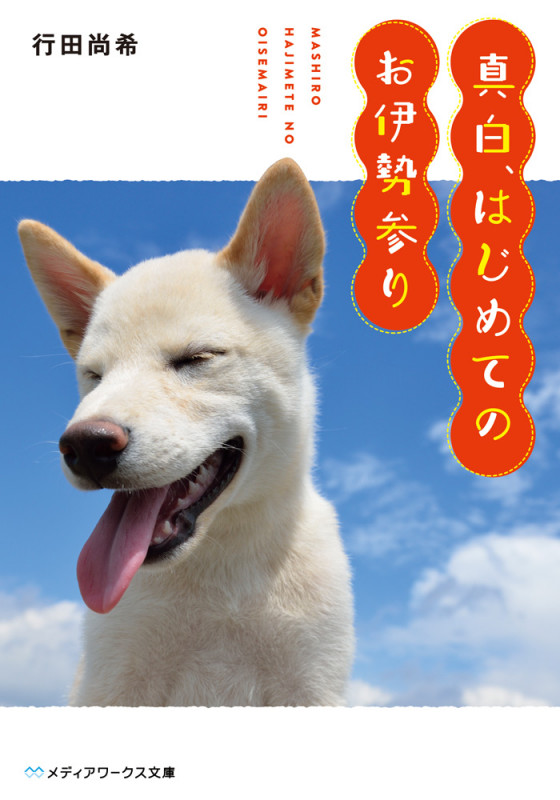 真白、はじめてのお伊勢参り (メディアワークス文庫)の詳細を見る