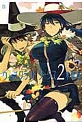 ウィッチクラフトワークス(2) (アフタヌーンKC)