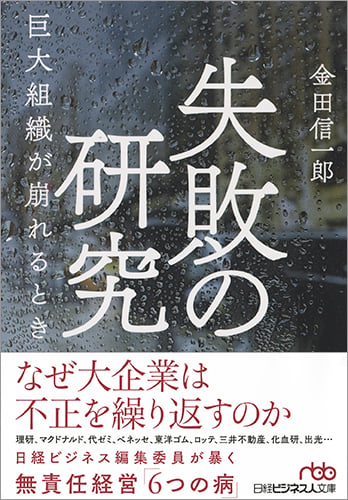 失敗の研究 巨大組織が崩れるとき (日経ビジネス人文庫)
