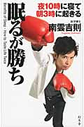 眠るが勝ち 夜10時に寝て朝3時に起きる