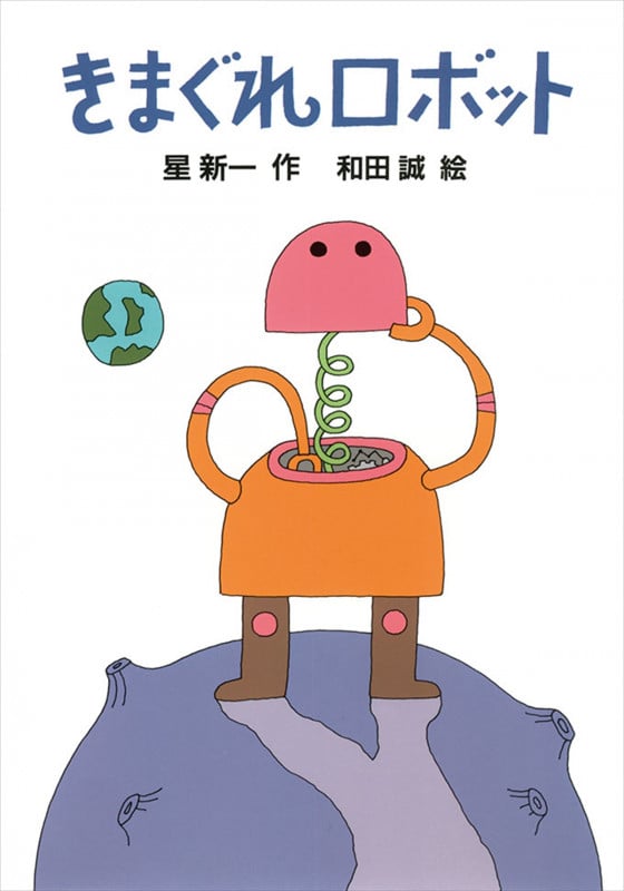 きまぐれロボット (新・名作の愛蔵版)