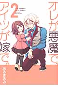 オレが悪魔で、アイツが嫁で。 2 (ガンガンコミックスONLINE)
