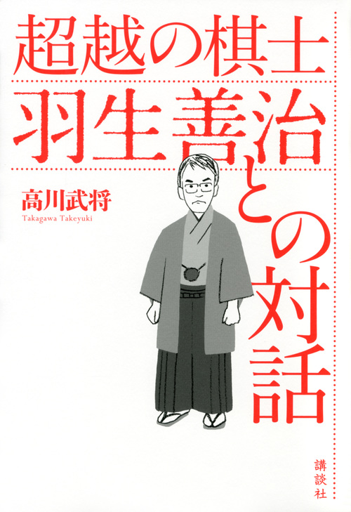 超越の棋士 羽生善治との対話