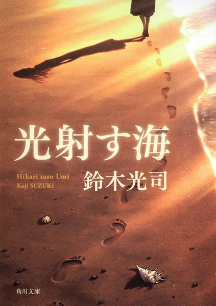 光射す海 (角川文庫)の詳細を見る
