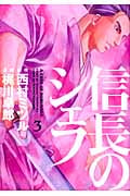 信長のシェフ (3) (芳文社C)