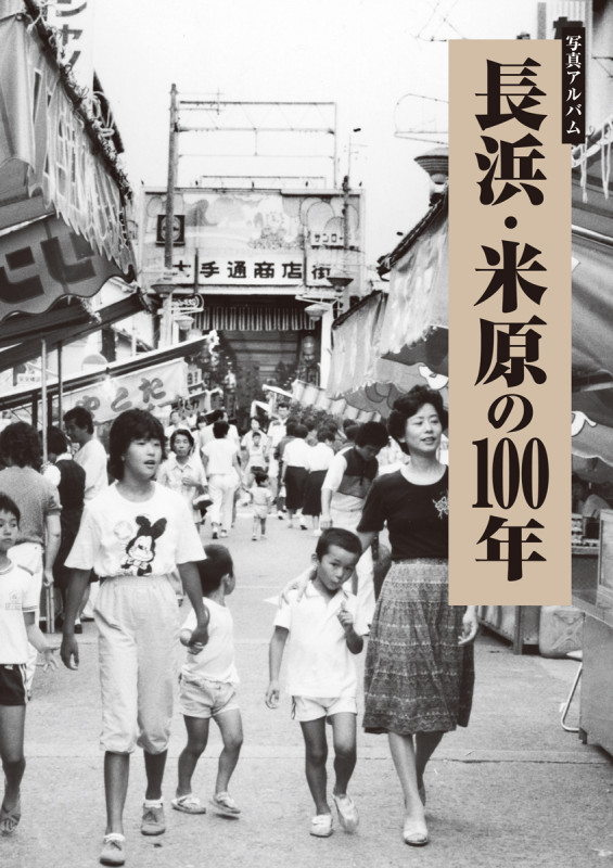写真アルバム 長浜・米原の100年