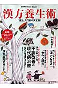 漢方養生術 “漢方”入門書の決定版! (週刊朝日ムック)の詳細を見る