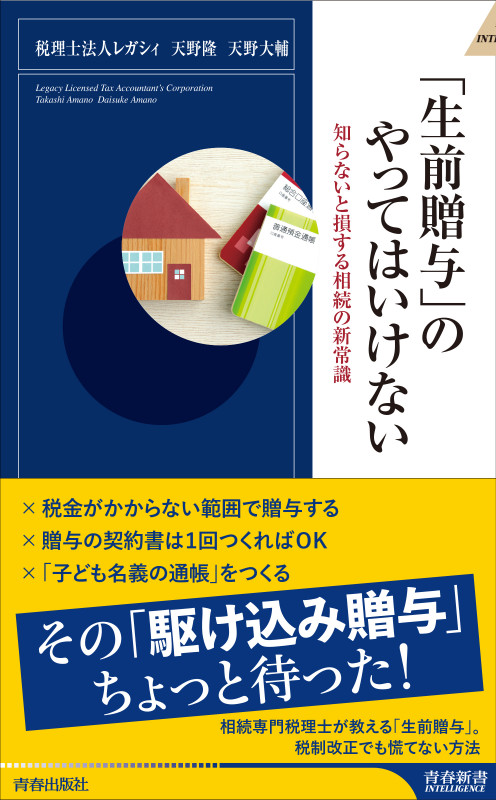 「生前贈与」のやってはいけない (青春新書インテリジェンス)