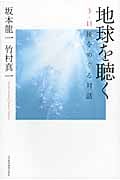 地球を聴く