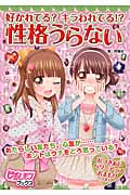 好かれてる?キラわれてる!?性格うらない (ピチレモンブックス)
