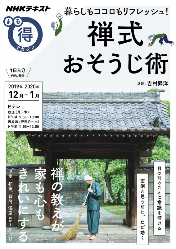 まる得マガジン 禅式おそうじ術 暮らしもココロもリフレッシュ! 禅の教えが家も心もきれいにする (2019年12月-2020年1月) (NHKテキスト)