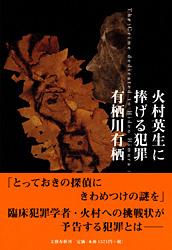 火村英生に捧げる犯罪