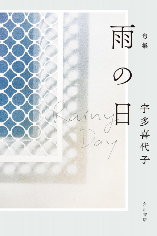 句集 雨の日