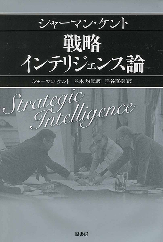 シャーマン・ケント 戦略インテリジェンス論