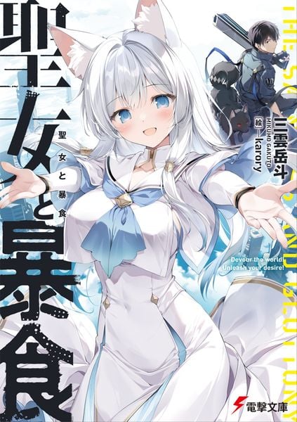 聖女と暴食 (電撃文庫)