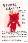 生きる意味を教えてください 命をめぐる対話