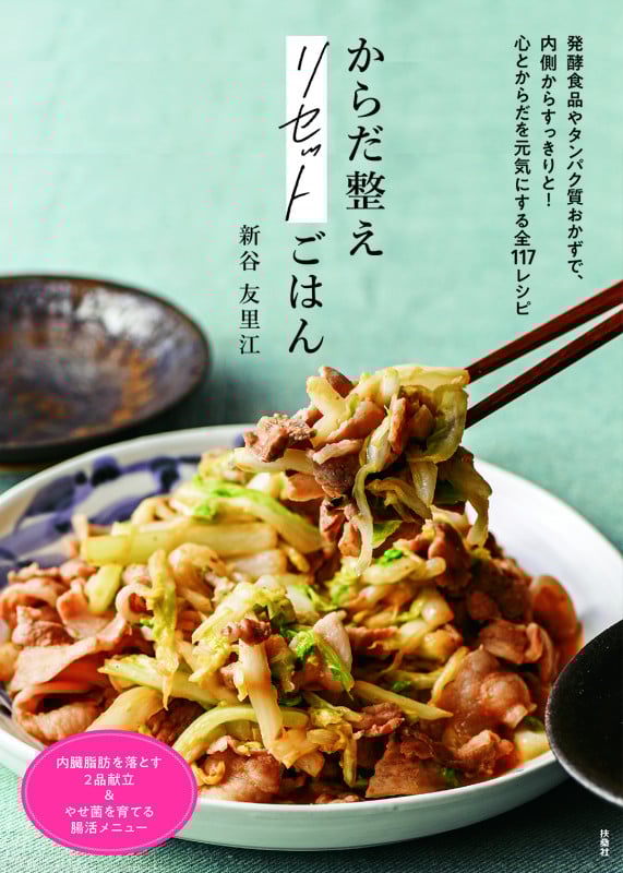 からだ整えリセットごはん