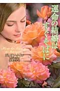 運命の結婚はすぐそばに