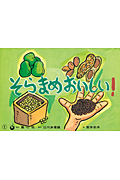 紙芝居 そらまめおいしい!