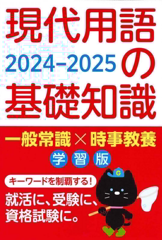 現代用語の基礎知識 学習版 2024-2025の詳細を見る
