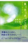 風と光と水のことば 季節の横顔を愉しむ