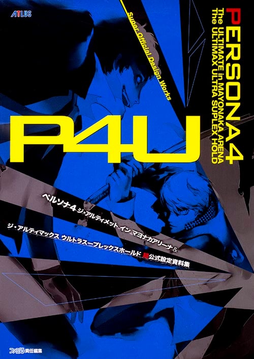 ペルソナ4 ジ・アルティメット イン マヨナカアリーナ&ジ・アルティマックス ウルトラスープレックスホールド 超公式設定資料集