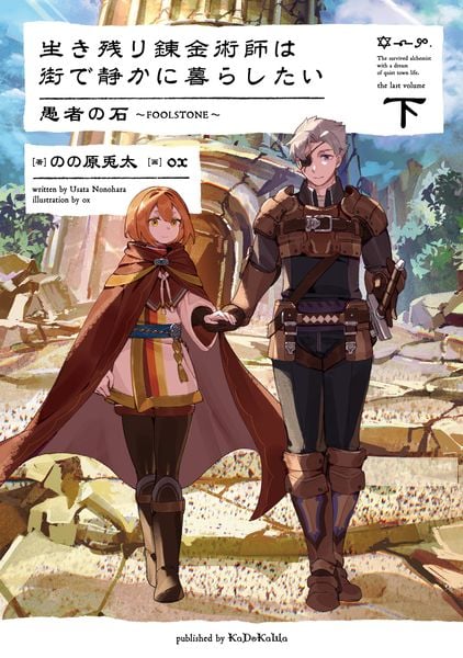 生き残り錬金術師は街で静かに暮らしたい 愚者の石~FOOLSTONE~ 下 (8)