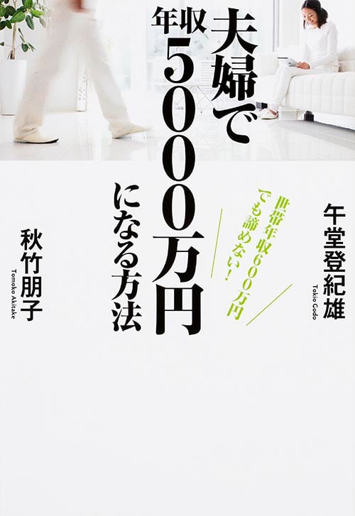 世帯年収600万円でも諦めない! 夫婦で年収5000万円になる方法