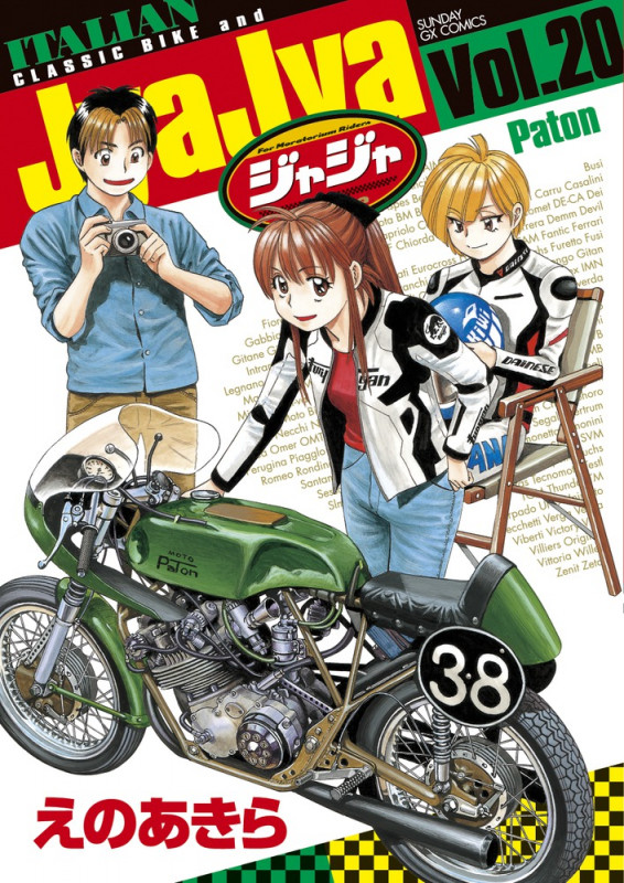 ジャジャ (Vol.20) (サンデーGXC)