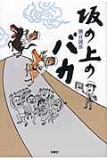 坂の上のバカ