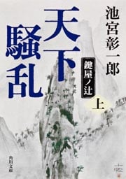 天下騒乱 鍵屋ノ辻 (上) (角川文庫 14003)
