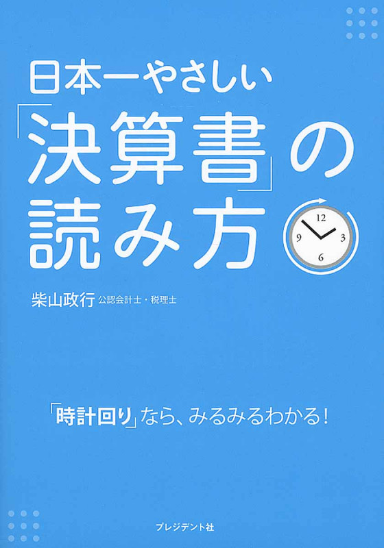 日本一やさしい「決算書」の読み方