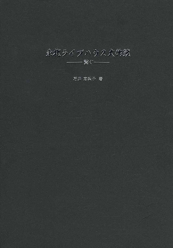 東北ライブハウス大作戦 繋ぐ