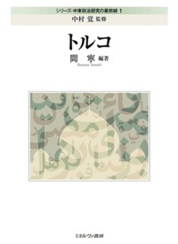 トルコ (シリーズ・中東政治研究の最前線 1)