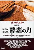 医者も知らない 酵素の力