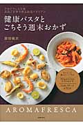健康パスタとごちそう週末おかず アロマフレスカ発美肌ごま油で作る絶品イタリアン