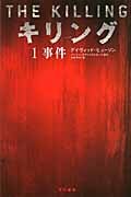 キリング 1 事件 (ハヤカワ・ミステリ文庫)の詳細を見る