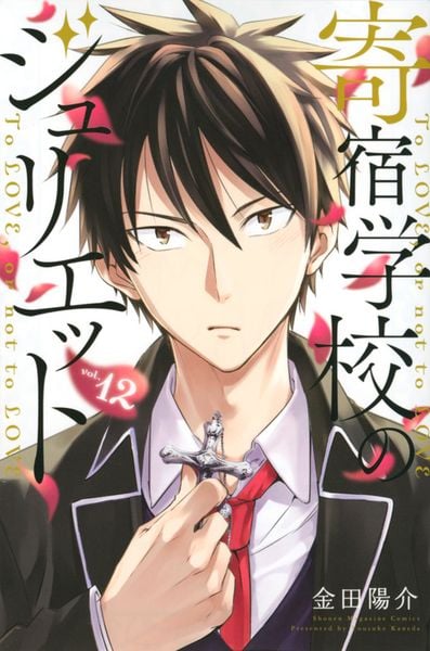 寄宿学校のジュリエット(12) (講談社コミックス)
