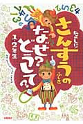 たのしい!さんすうのふしぎ なぜ?どうして?1・2年生