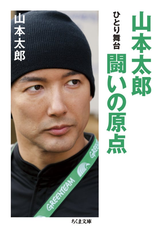 山本太郎 闘いの原点 ひとり舞台 (ちくま文庫)