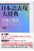 日本語表現大辞典