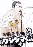 闇金ウシジマくん (9) (ビッグC)