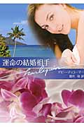 運命の結婚相手 (ハーレクイン文庫 450)