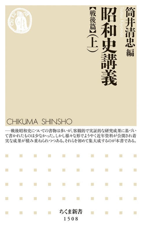 昭和史講義【戦後篇】(上) (ちくま新書 1508)