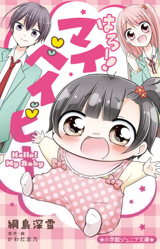 はろー! マイベイビー (小学館ジュニア文庫)