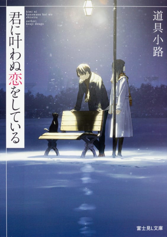 君に叶わぬ恋をしている (富士見L文庫)