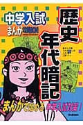 中学入試まんが攻略BON! 歴史 年代暗記 (まんがで始める中学入試対策)
