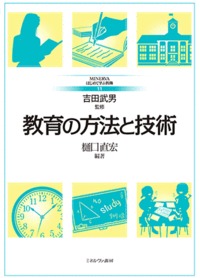 教育の方法と技術 (11) (MINERVAはじめて学ぶ教職)