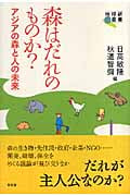 森はだれのものか? アジアの森と人の未来 (地球研叢書)